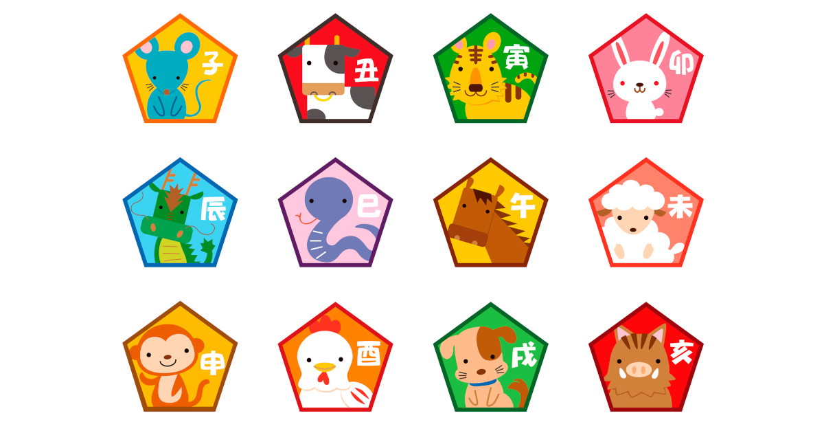 十二支のイラスト