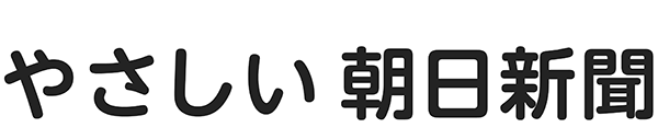 やさしい朝日新聞