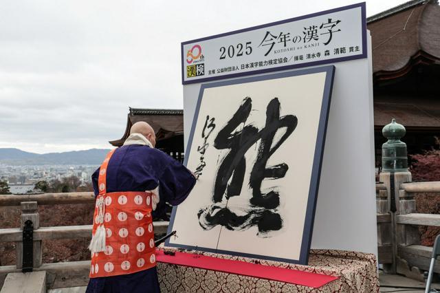 今年の漢字「熊」を書く清水寺の森清範貫主