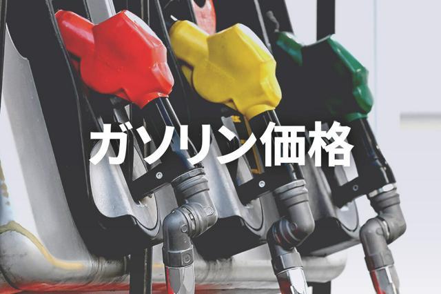 ガソリン価格のニュースです