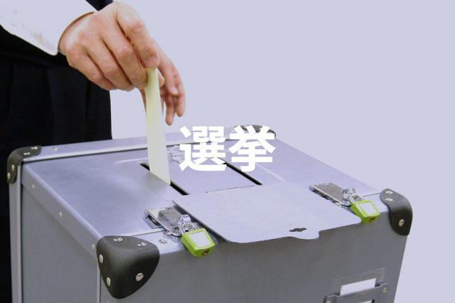 選挙