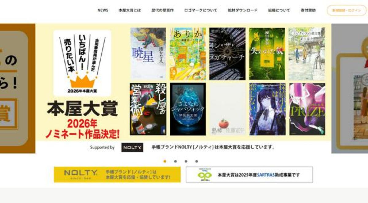 本屋大賞のノミネート作品が発表されたホームページ