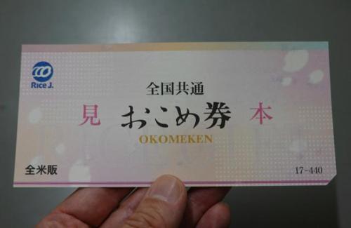 全国米穀販売事業共済協同組合（全米販）の「おこめ券」の見本