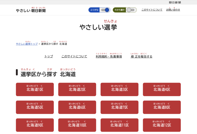 やさしい選挙の選挙区を選ぶページ（北海道）